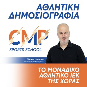 Λάμπρος Μπαλάφας, καθηγητής Αθλητικής Δημοσιογραφίας CMP Sports School