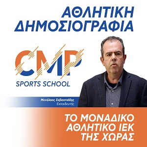 Μενέλαος Σεβαστιάδης, καθηγητής Αθλητικής Δημοσιογραφίας CMP Sports School