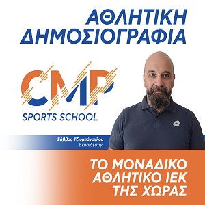 Σάββας Τζιομπάνογλου, καθηγητής Αθλητικής Δημοσιογραφίας CMP Sports School