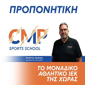 Δημήτρης Αποσκίτης, Διευθυντής Σπουδών CMP Sports School