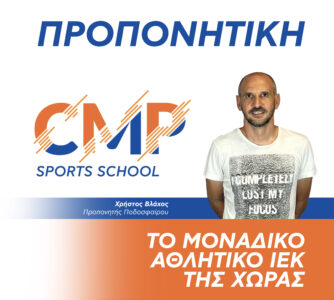 Χρήστος Βλάχος, Προπονητής Ποδοσφαίρου CMP Sports School