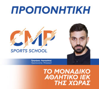 Γρηγόρης Λαμπράκης Προπονητής Μπάσκετ CMP Sports School