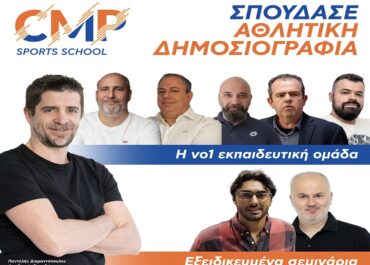 Η δυνατή ομάδα Αθλητικής Δημοσιογραφίας του CMP Sports School