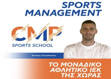 Ο Αντώνης Πετρόπουλος στο CMP Sports School