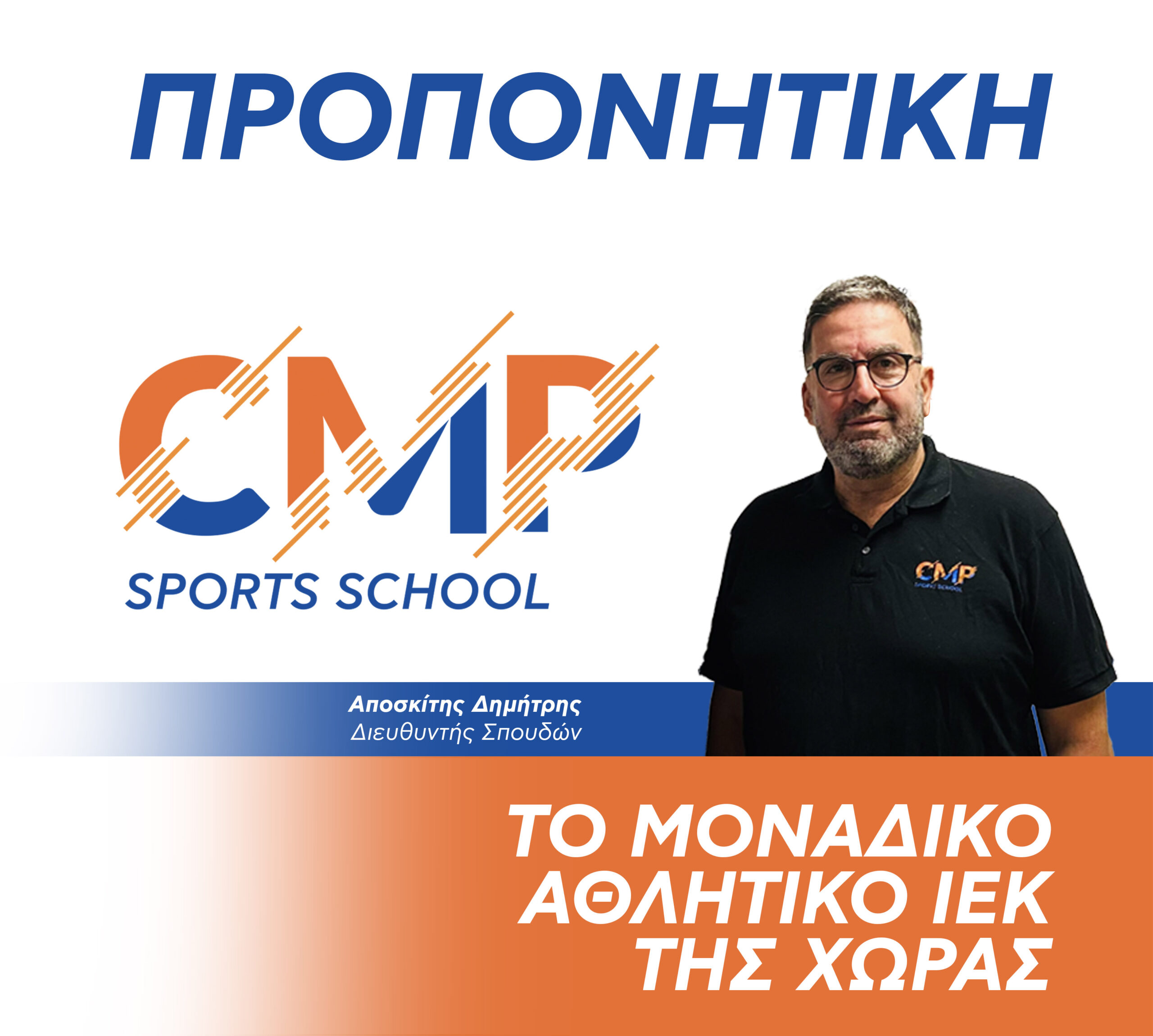 Διευθυντής Σπουδών CMP Sports School