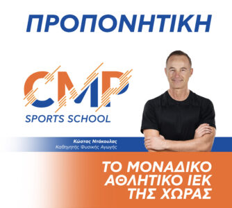 Κώστας Ντάκουλας, Personal trainer Cmp Sports School